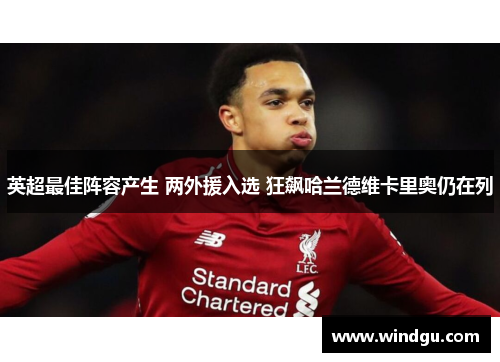 英超最佳阵容产生 两外援入选 狂飙哈兰德维卡里奥仍在列