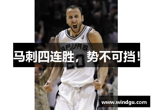 马刺四连胜，势不可挡！