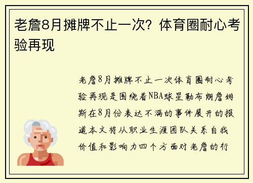 老詹8月摊牌不止一次？体育圈耐心考验再现